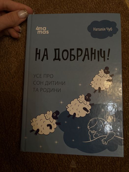 Книжка про дитячий сон