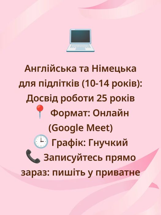Репетитор англійської та німецької мови
