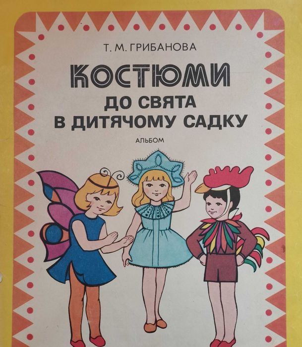 Костюми до свята в дитячому садочку. Лекала для выкроек.