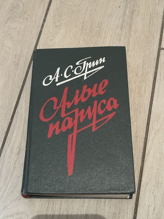 А.С. Грин. Алые паруса