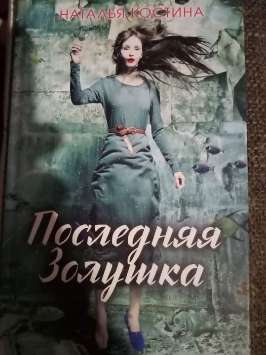 Н. Костина. Последняя золушка