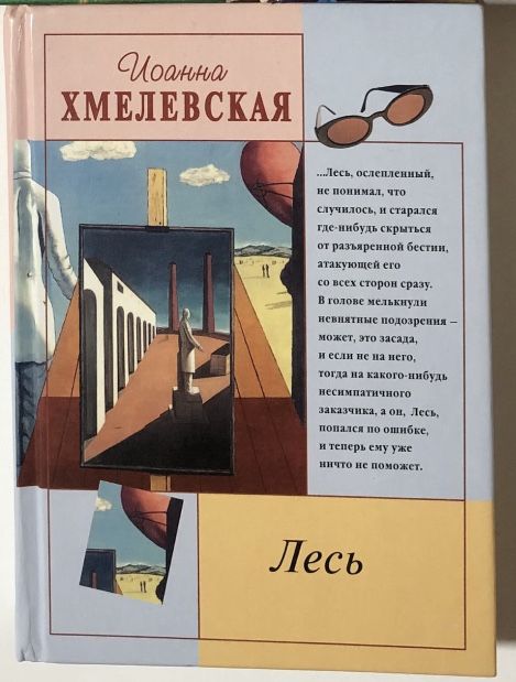 И. Хмелевская. Лесь
