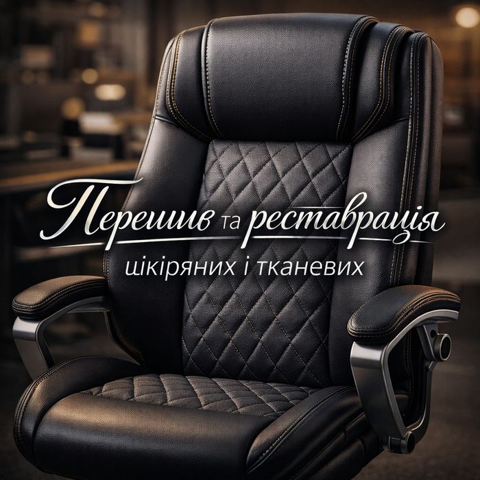 Реставрація та перешив мебелі