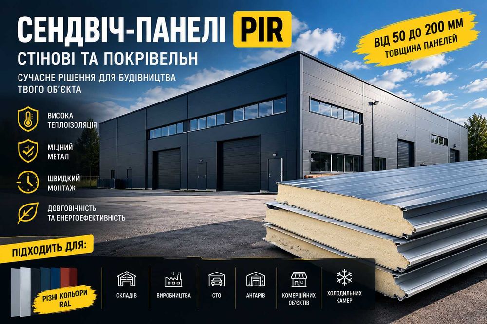 Сендвіч-панелі PIR 100 мм | Стінові та покрівельні | НОВІ