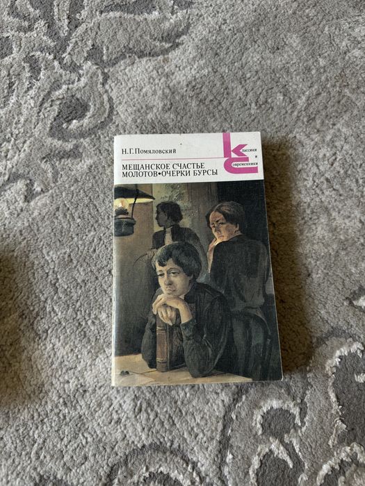 Помяловский мещанское счастье молотов очерки бурсы