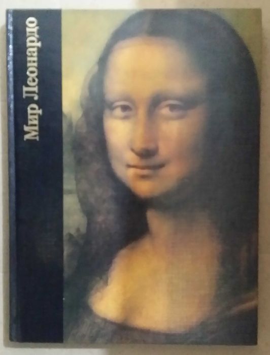 Уоллэйс Р. Мир Леонардо. 1452 - 1519