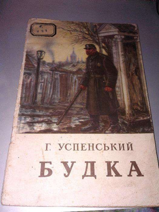 Г. Успенський. Будка