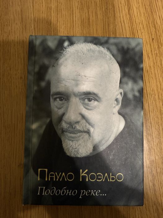 П. Коэльо. Подобно реке