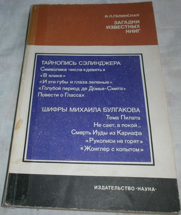 И. Галинская. Загадки известных книг