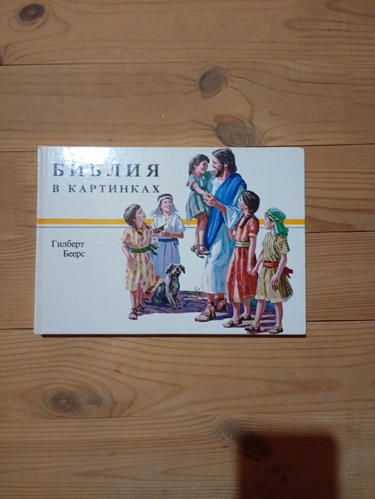Библия в картинках
