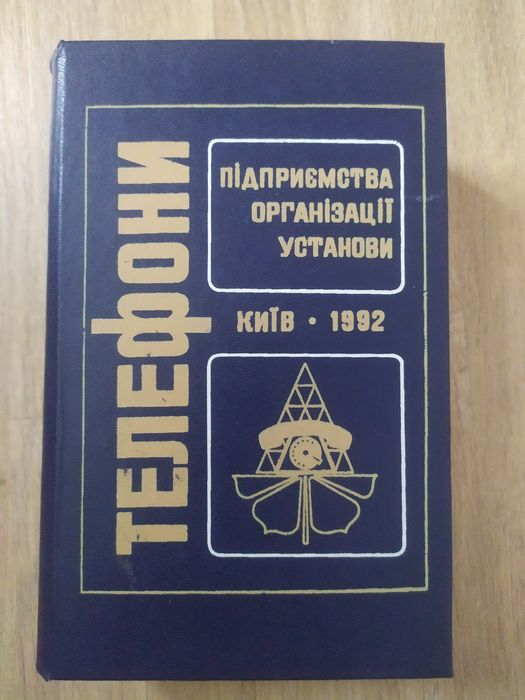Довідник Телефони Київ 1992