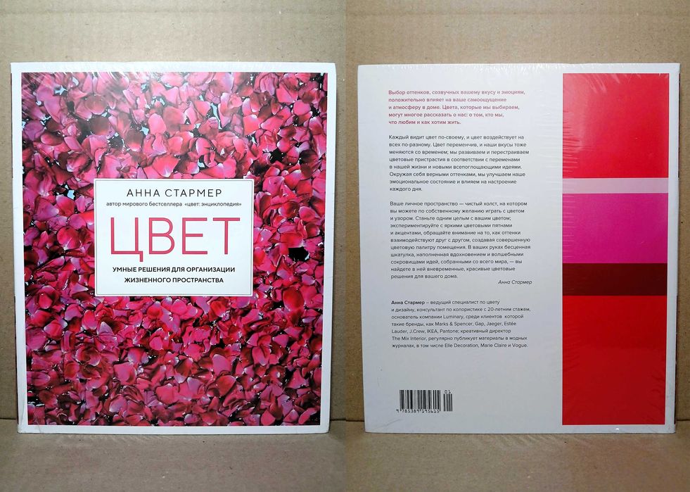 НОВАЯ! В ПЛЁНКЕ! "Цвет. Умные решения...", Анна Стармер: 350 грн ...
