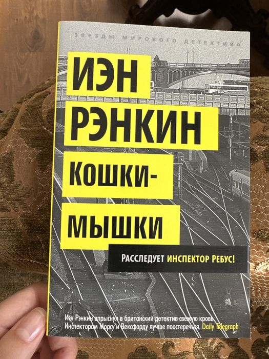 Кішки-мишки, І. Ренкін