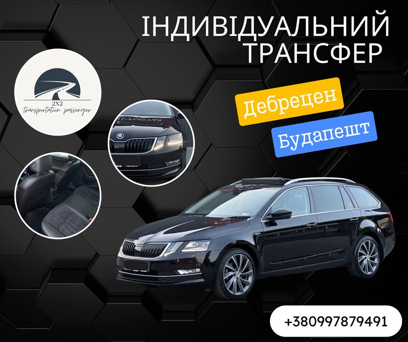 Персональний трансфер