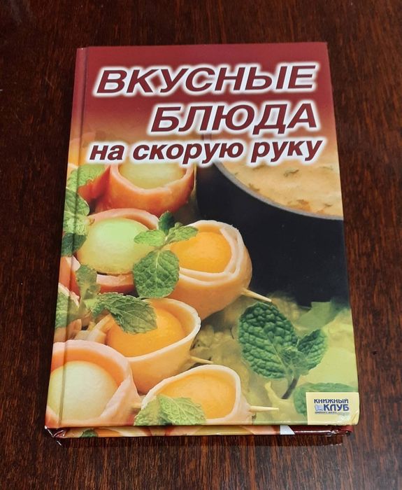 Вкусные блюда на скорую руку книга