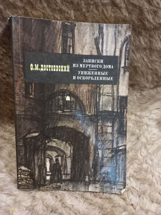 Ф.М. Достоевский. Записки из мертвого дома, Униженные и оскорблённые