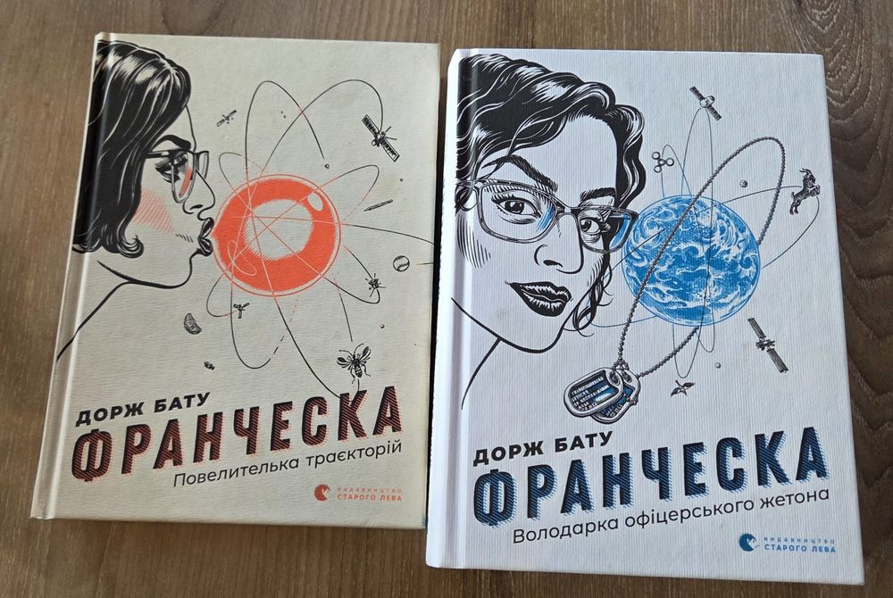 Франческа Дорж Бату 2 частини