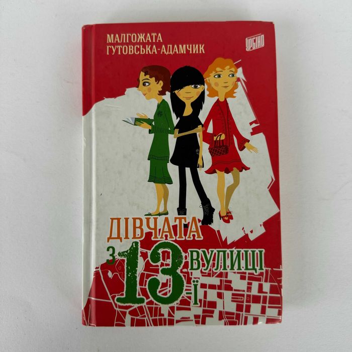 Малгожата ГутовскаяАдамчик. Девочки с 13й улицы