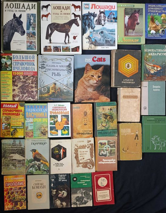 Книги по ветеринарії, тваринництву, кінології, полюванню, аквакультури та подібному. З приводу окремих видань запитуйте частина №5.4