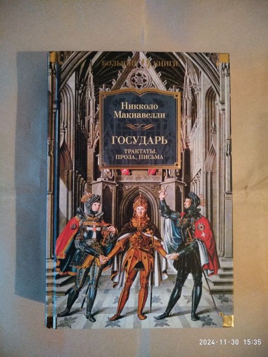 Государь.Трактаты. Проза. Письма. Макиавелли.