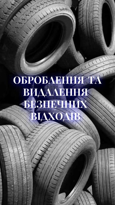 Утилізація  відходів