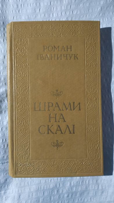Р. Иваничук. Шрамы на скале