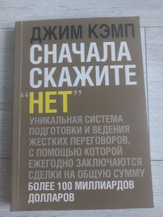 Джим Кэмп Сначала скажите "Нет"