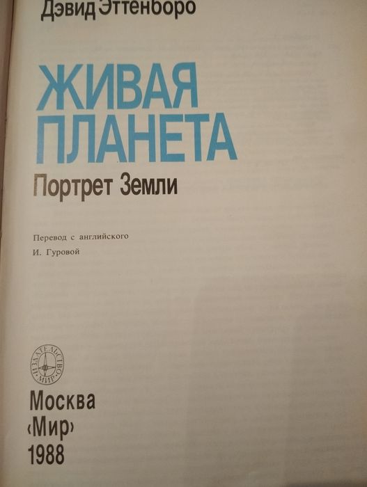 Давид Эттенборро Живая планета