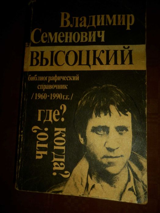 В. Высоцкий. Библиографический справочник 19601990