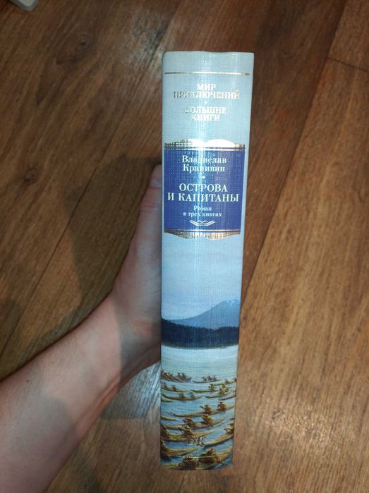 Владислав Крапивин. Острова и капитаны. Большие книги