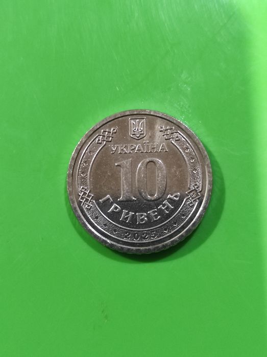 10 гривень. Національна гвардія України.