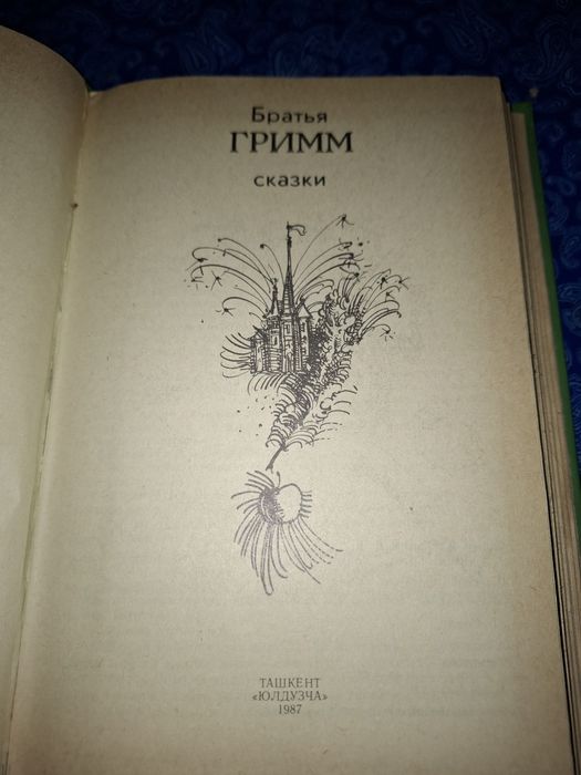 Сказки братьев Гримм.сказки для детей.винтаж 1987г