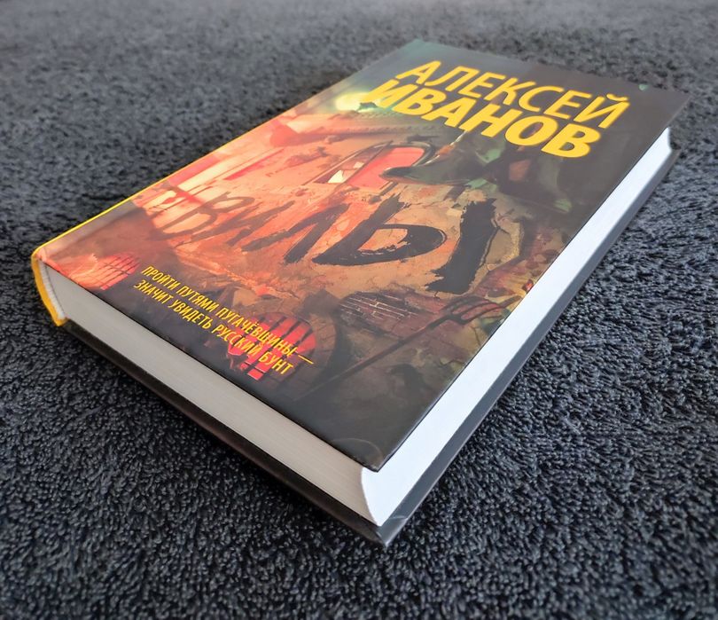 Алексей Иванов. Вилы.