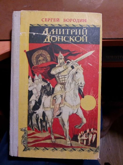 С. Бородин. Исторический роман Дмитрий Донской