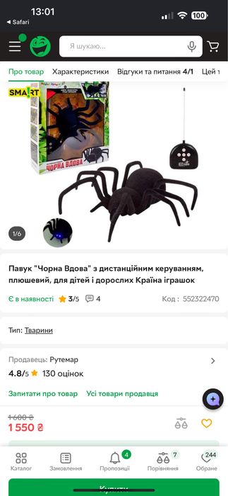 Павук з дистанційним керуванням