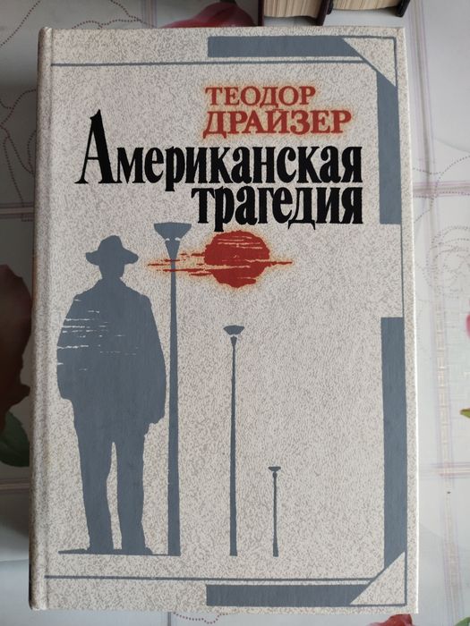 Т. Драйзер Американская трагедия, Финансист, Титан, Стоик, Оплот