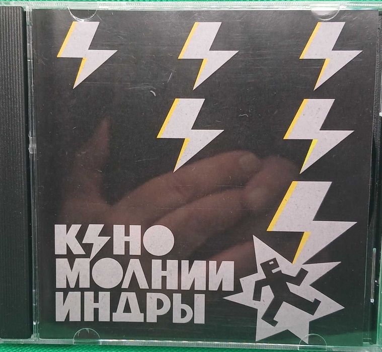 Аудио СД Кино - 2025 год и Король и Шут