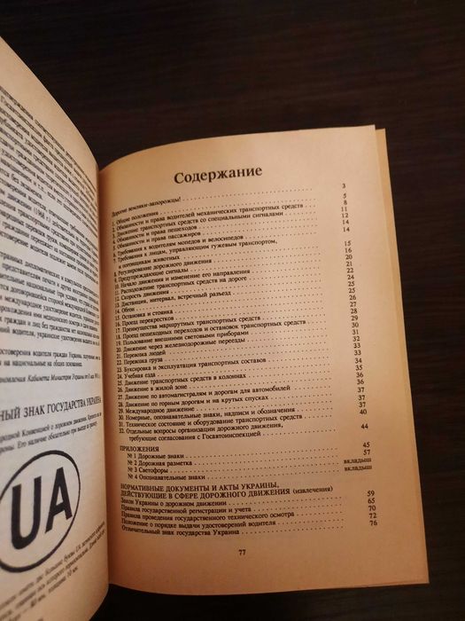 Книга Правила дорожного движения Украины 1994 г
