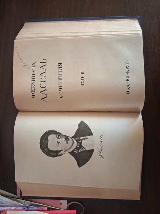 Фердинанд Лассаль. Сочинения. Т. 1