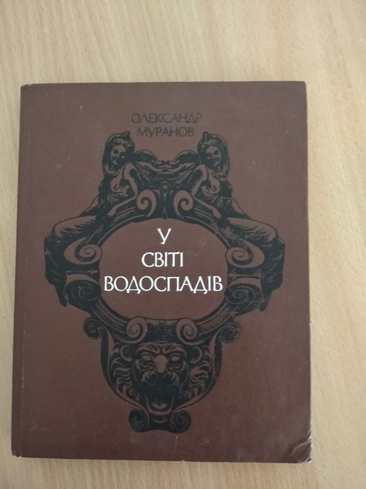 Олександр Муранов - У світі водоспадів (легенди і правда про водоспади