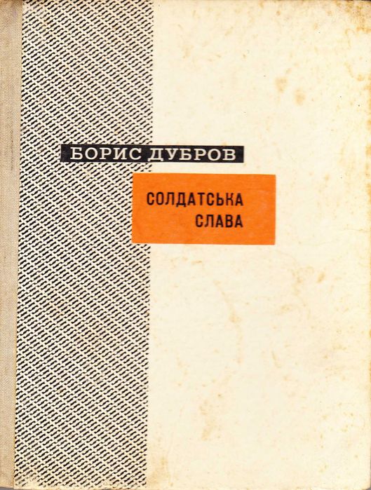 Солдатська слава