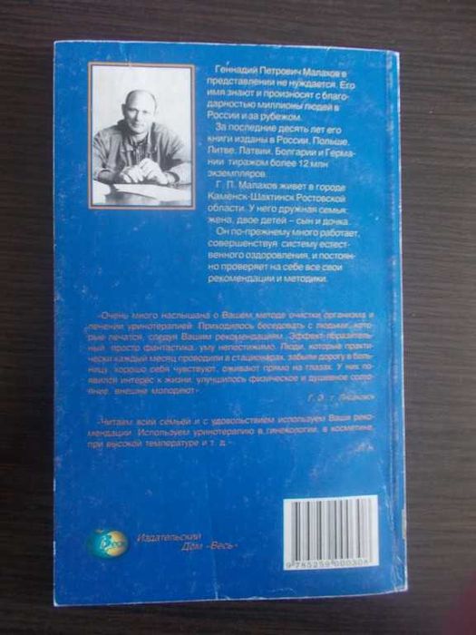 Малахов Г.П. Біоритмологія та уринотерапія