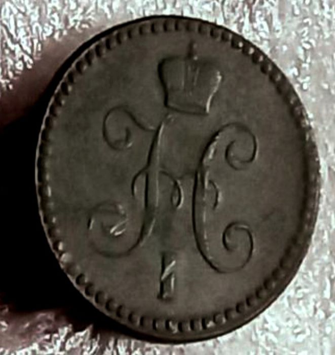 1 копейка серебром 1841 год. Царская монета.