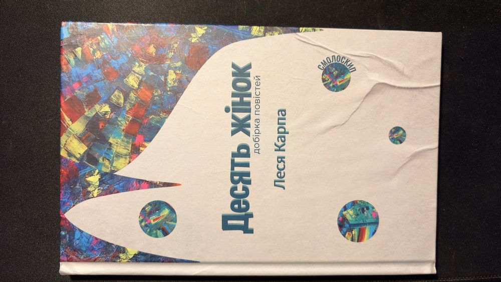 Л. Карп. Книга 10 женщин