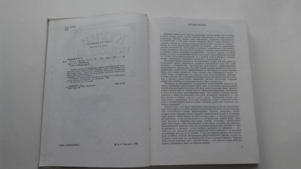 Кухня народов СССР. Фельдман И.А.