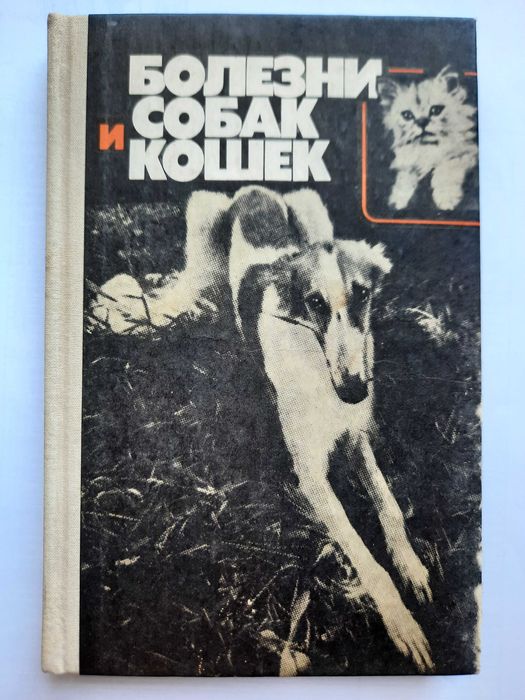Книга «Болезни собак и кошек».