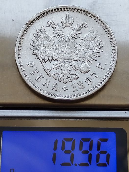 Рубль 1897 год . А.Г
