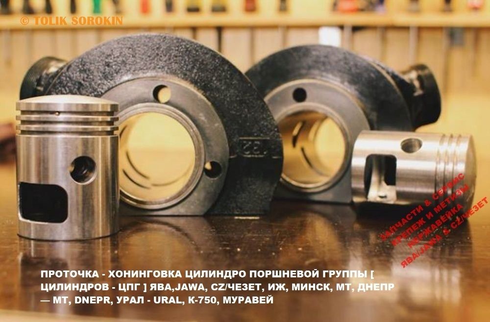 РАСТОЧКА - ХОНИНГОВКА цилиндро поршневой группы ЯВА,JAWA, ИЖ,МИНСК, CZ