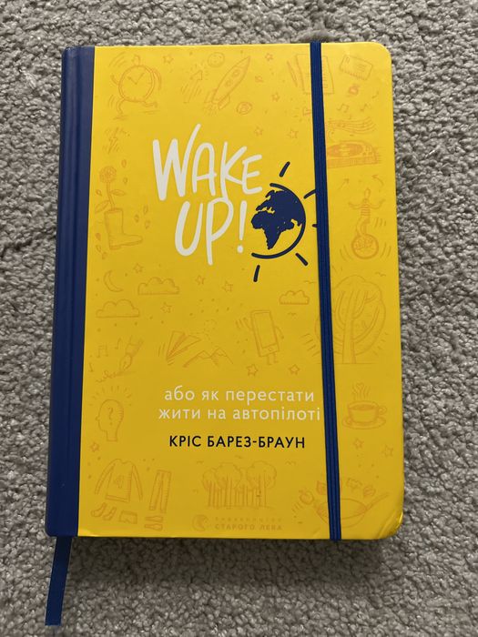 Книга Wake Up! Або як перестати жити на автопілоті