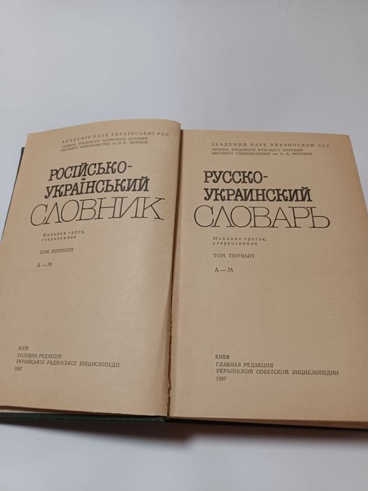 Русско-украинский словарь первый том 1987